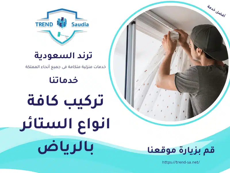 تركيب كافة انواع الستائر بالرياض