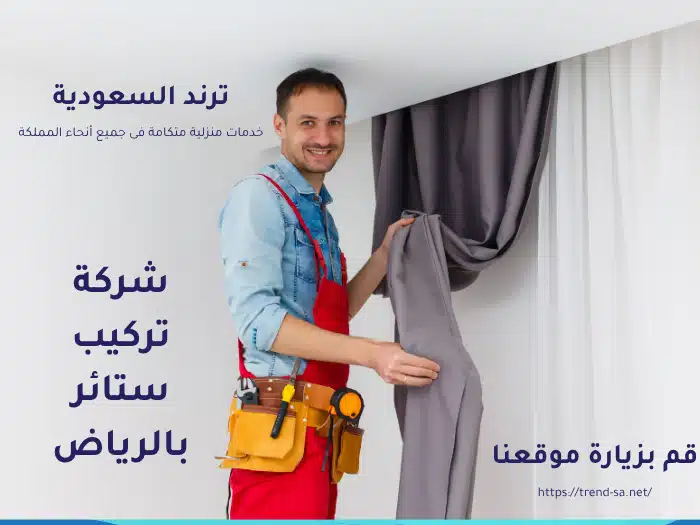 شركة تركيب ستائر بالرياض