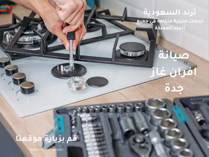 صيانة افران جدة