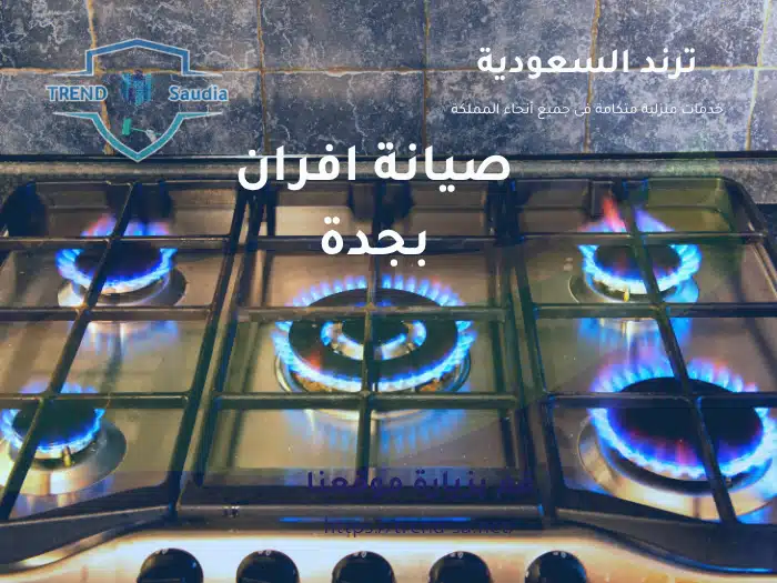 صيانة أفران بجدة