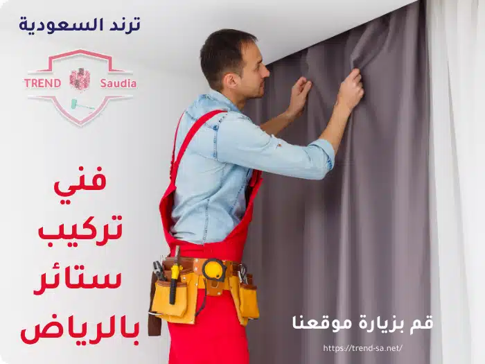 فني تركيب ستائر بالرياض