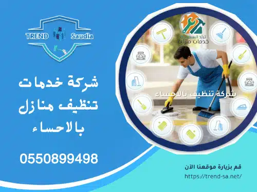 شركة تنظيف بالاحساء