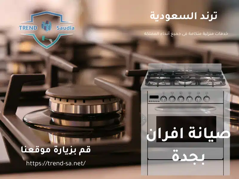 صيانة افران بجدة