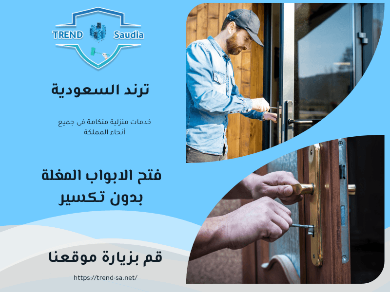 شركة فتح أبواب الأحساء