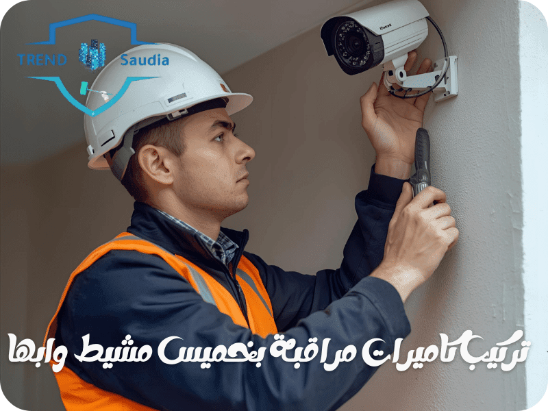تركيب كاميرات مراقبة بخميس مشيط وابها