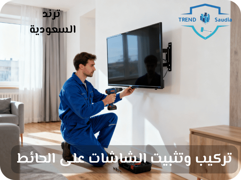تركيب وتثبيت الشاشات على الحائط