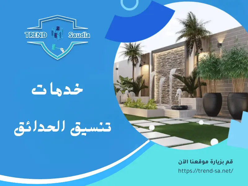 تنسيق حدائق الاحساء