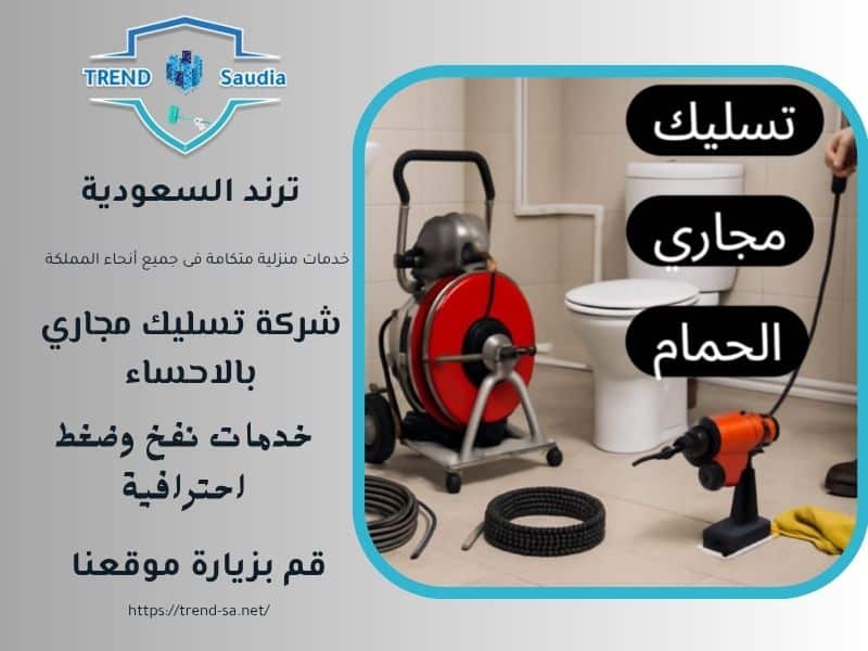 شركة تسليك مجاري بالاحساء