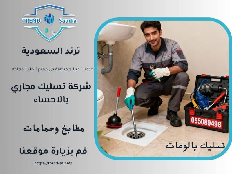 شركة تسليك مجاري بالاحساء