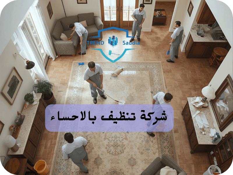شركة تنظيف بالاحساء
