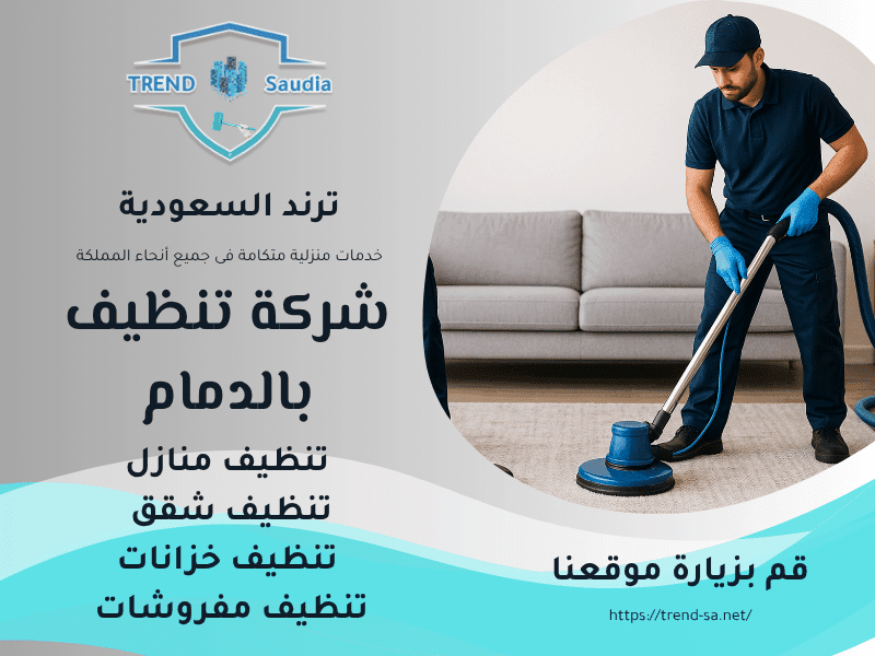 شركة تنظيف بالدمام