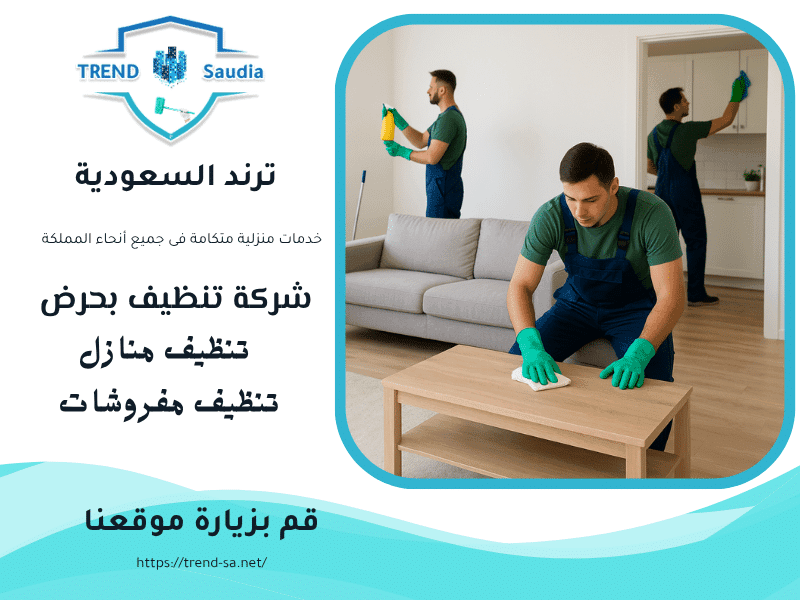 شركة تنظيف بحرض