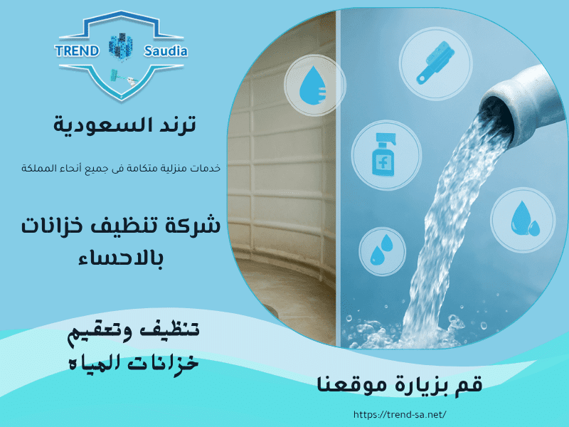 شركة تنظيف خزانات بالاحساء