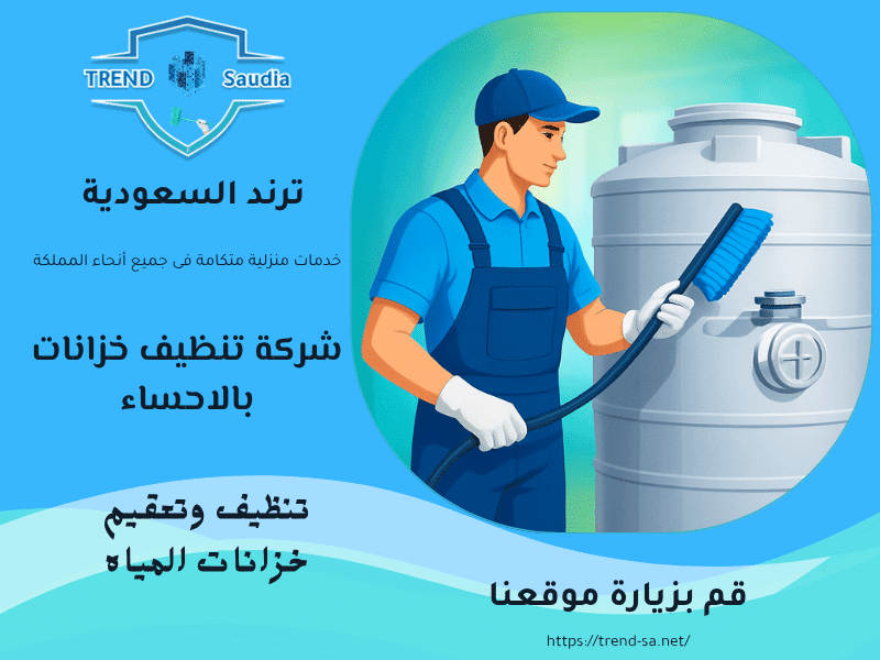 شركة تنظيف خزانات بالاحساء
