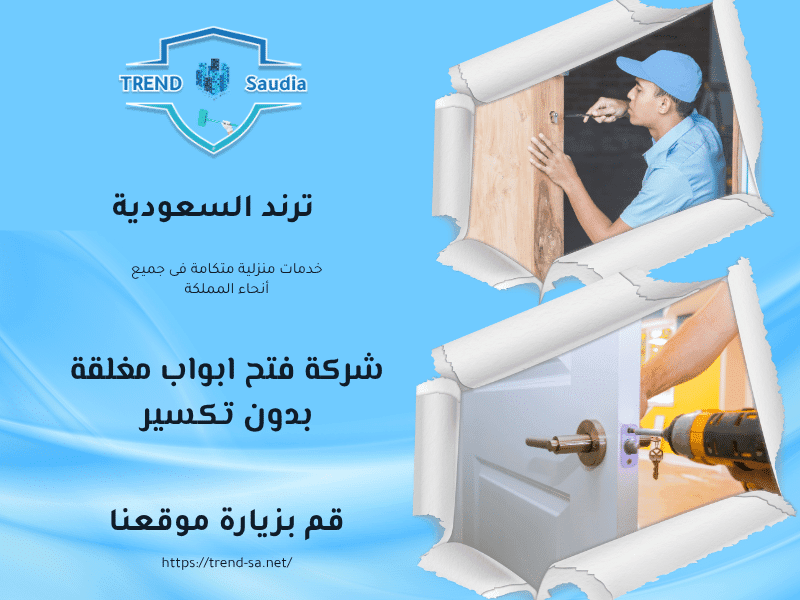 شركة فتح أبواب الأحساء