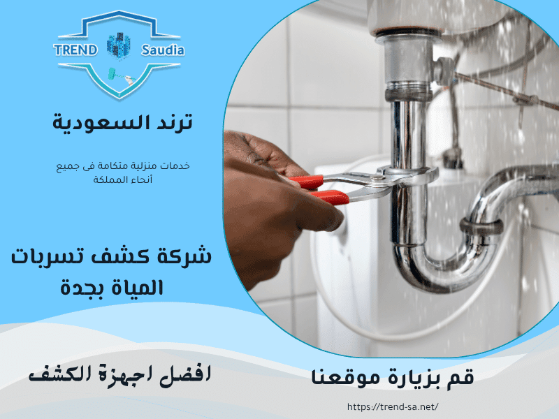 شركة كشف تسربات المياه بجدة