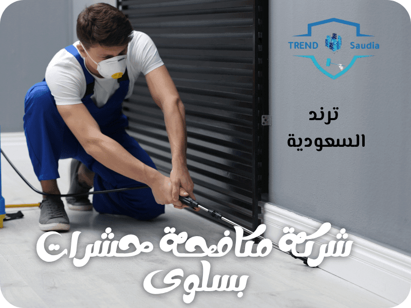 شركة مكافحة حشرات بسلوى