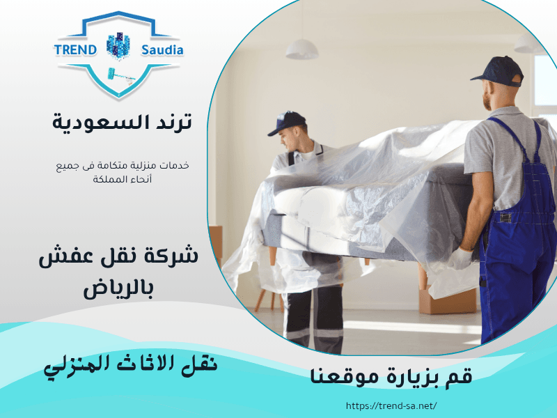 شركة نقل عفش بالرياض