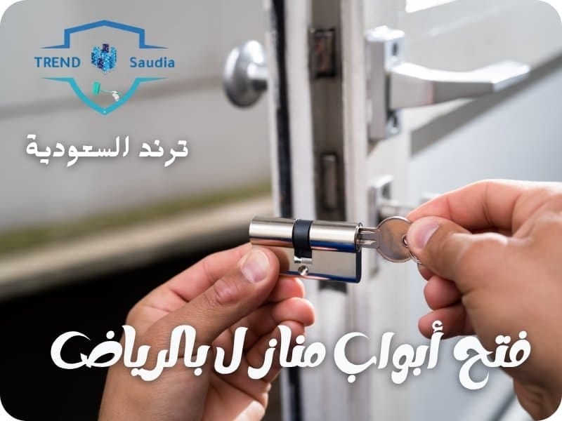 فتح أبواب منازل بالرياض