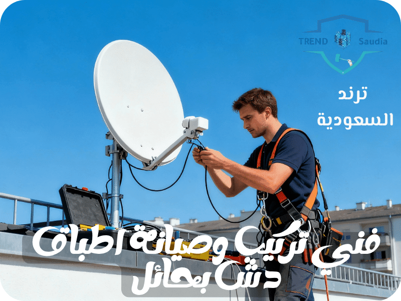 فني تركيب وصيانة اطباق دش بحائل