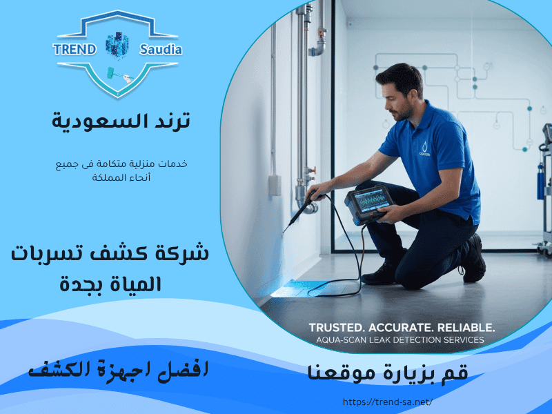 كشف تسربات المياه