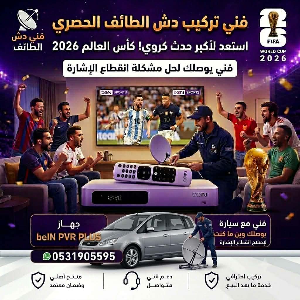 فني دش الطائف
