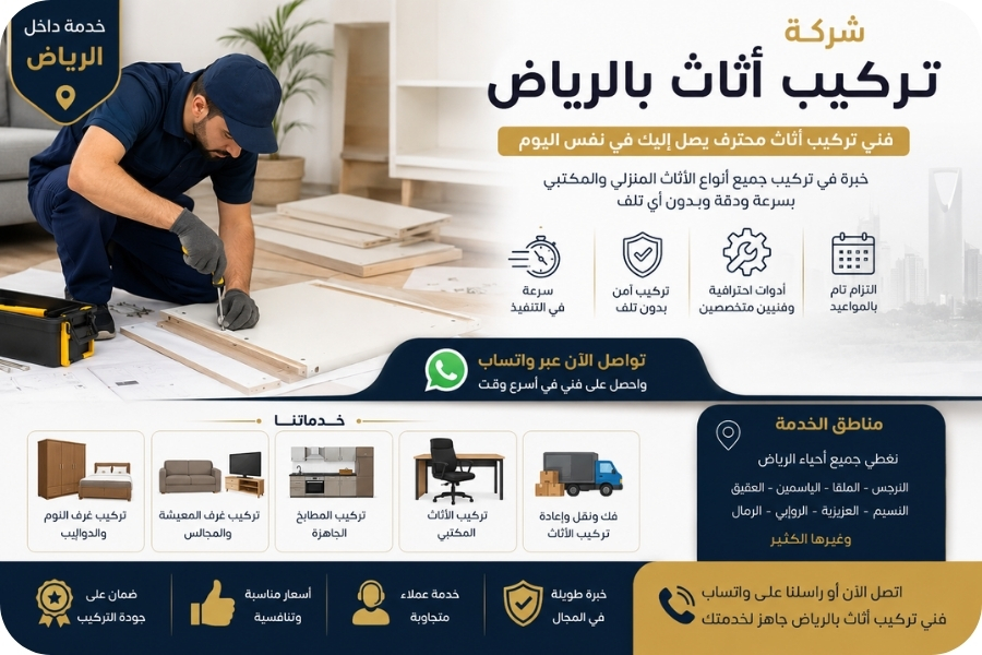 شركة تركيب اثاث بالرياض