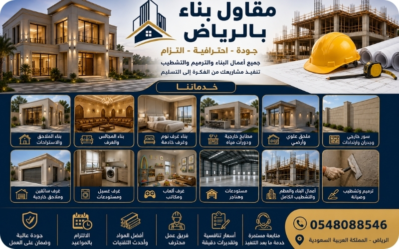 مقاول بناء بالرياض