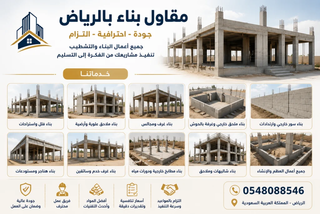 مقاول بناء عظم بالرياض