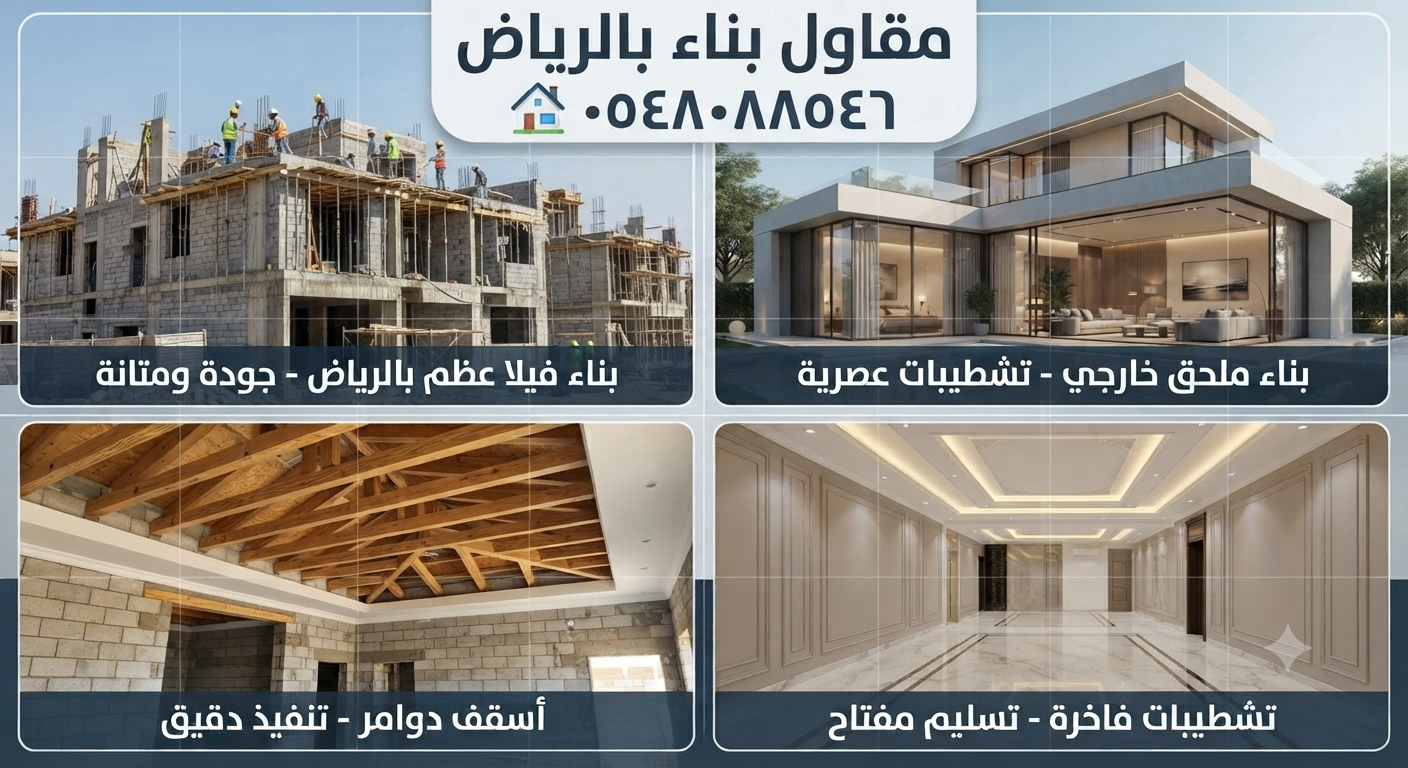 مقاول بناء وترميم بالرياض